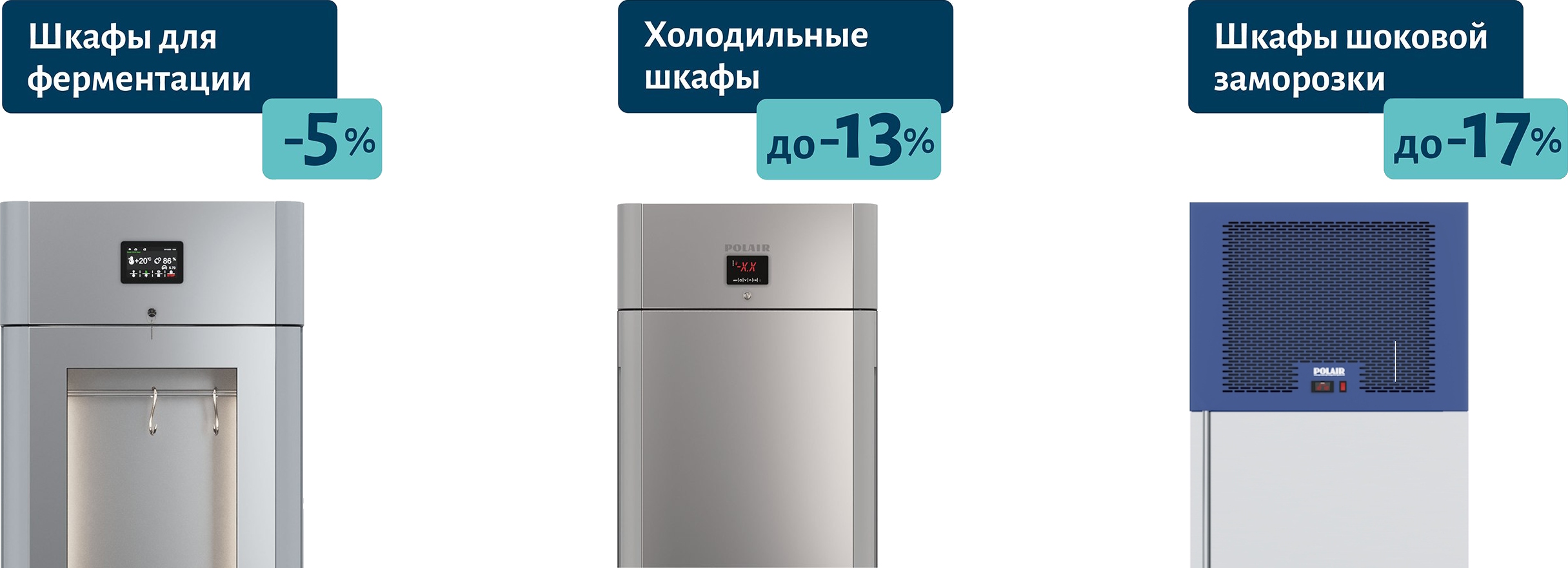 Акция на холодильные, фармацевтические, специализированные шкафы и шокеры