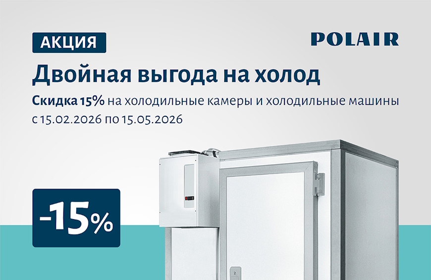 Акция на ряд холодильного оборудования POLAIR